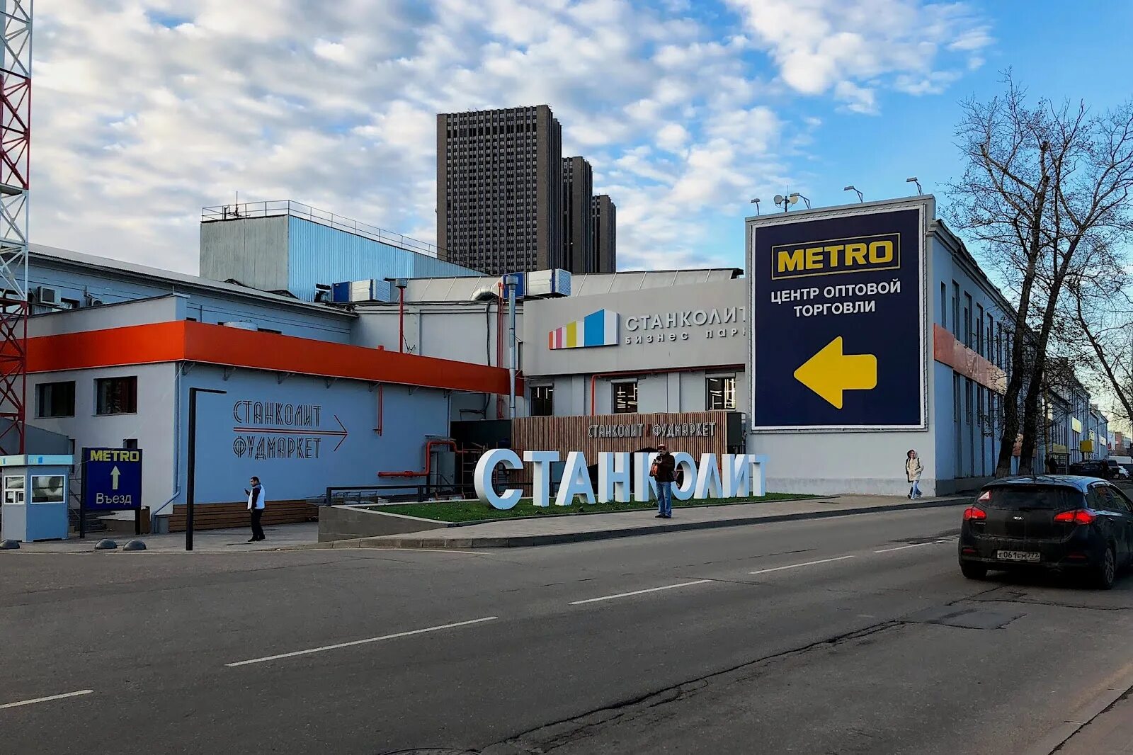 Магазин метро савеловская. Metro Складочная 1. Metro Складочная улица. ТЦ Станколит на Савеловской. Метро гипермаркет Складочная улица.