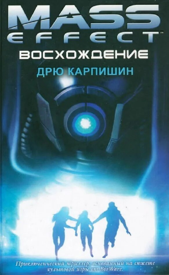 Дрю карпишин. Дрю Карпишин восхождение. Восхождение Дрю Карпишин книга. Дрю Карпишин: открытие. Книги по масс эффект.