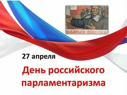 День российского парламентаризма поздравление. 27 день российского парламентаризма. Российский парламентаризм. С праздником днем российского парламентаризма. День парламентаризма в школе отчет.