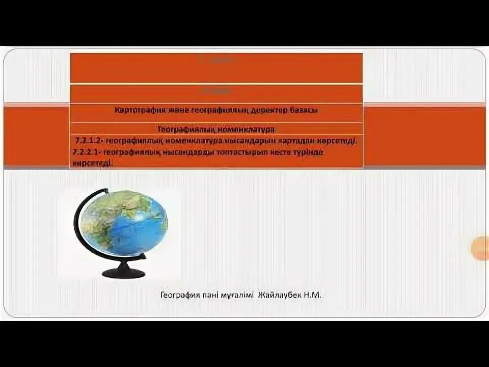 География 7сынып омж. Географиялы? номенклатура 7 сынып. Номенклатура это простыми словами в географии. Карталар. Географиялы? номенклатура 7 сынып.