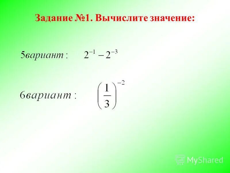 Значение степени. Вычислите значение 5. Вычислите значение логического выражения. Вычислите значение выражения 3 класс. Найдите значение переменной х var x integer begin x: 2 x: x+2.