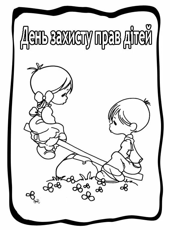 Земля раскраска для детей. Раскраска день защиты детей 1 июня. Картинки для раскрашивания к дню защиты детей. День ребенка раскраска. Раскраски ко дню защиты детей.