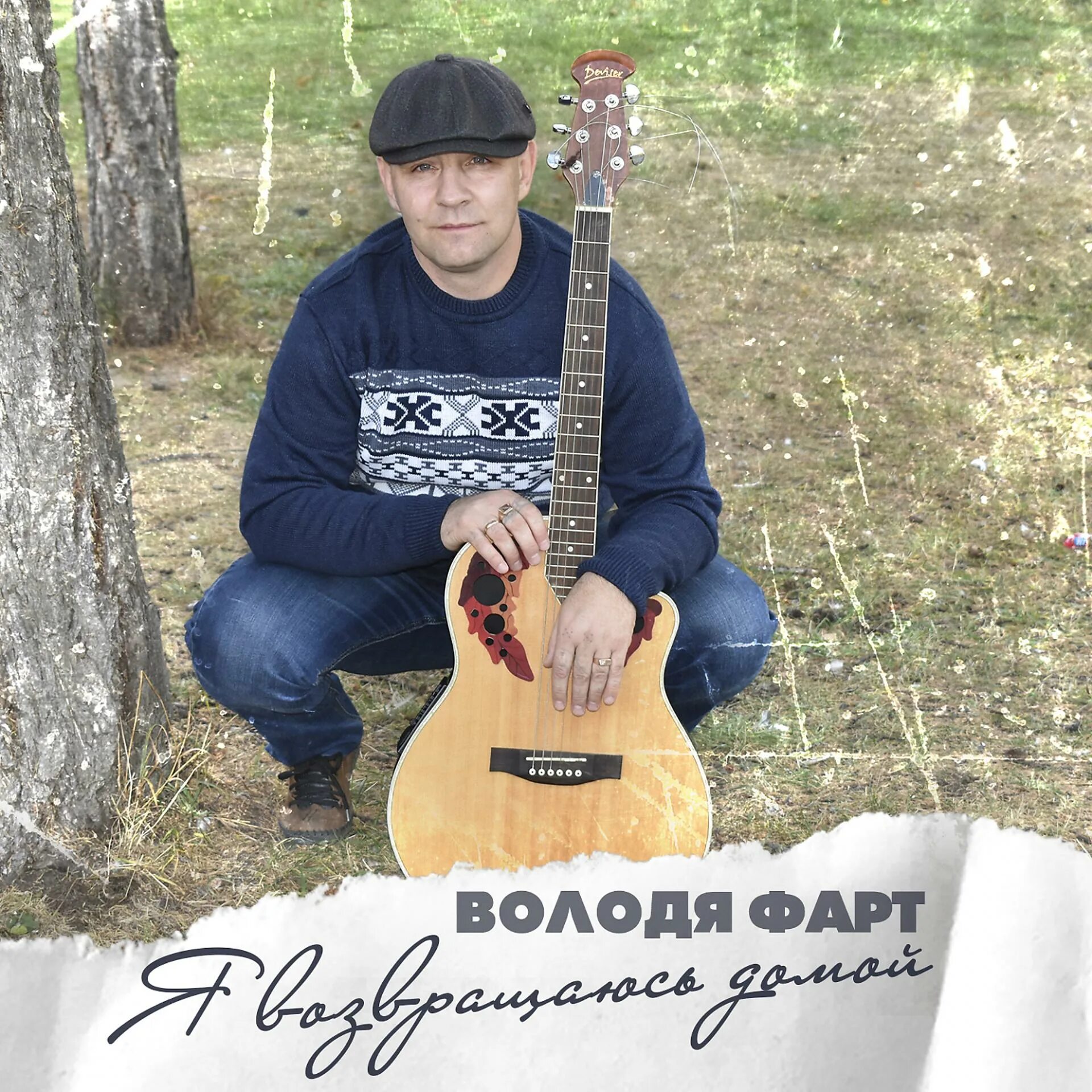 Сердечный володя. Фарт слушать. Володя фарт фото. Фарт (2005) постер. Братское сердце.