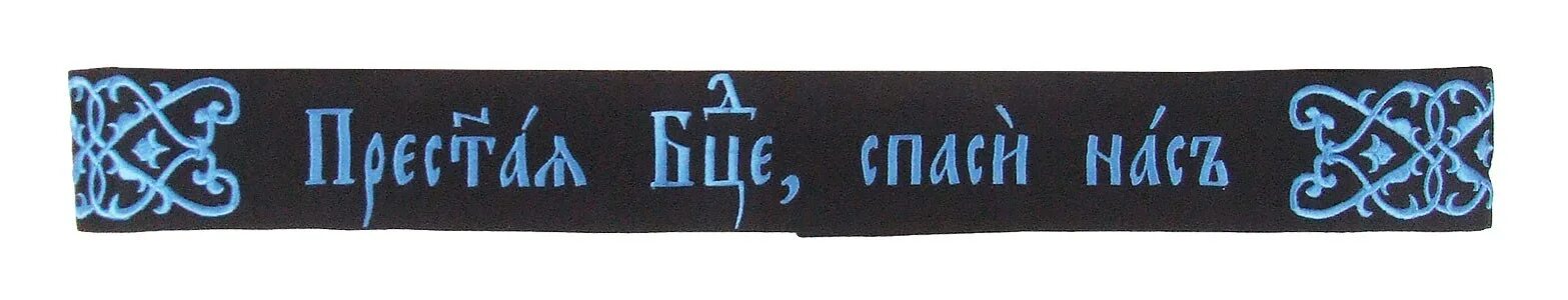 Спаси и сохрани шрифт. Надписи рунами. Спаси и сохрани. Спаси на старославянском. Спаси и сохрани.