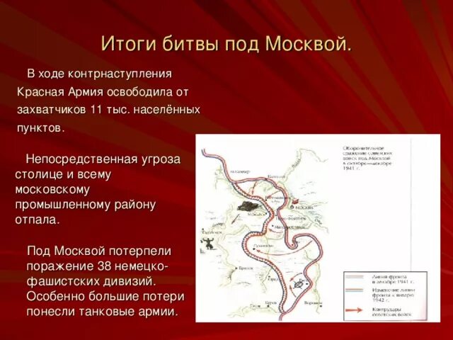 Контрнаступление красной армии под. Контрнаступление красной армии под Москвой итоги. Битва за Москву контрнаступление и итоги битвы. Битва под Москвой контрнаступление кратко. Причины контрнаступления красной армии в битве под Москвой.