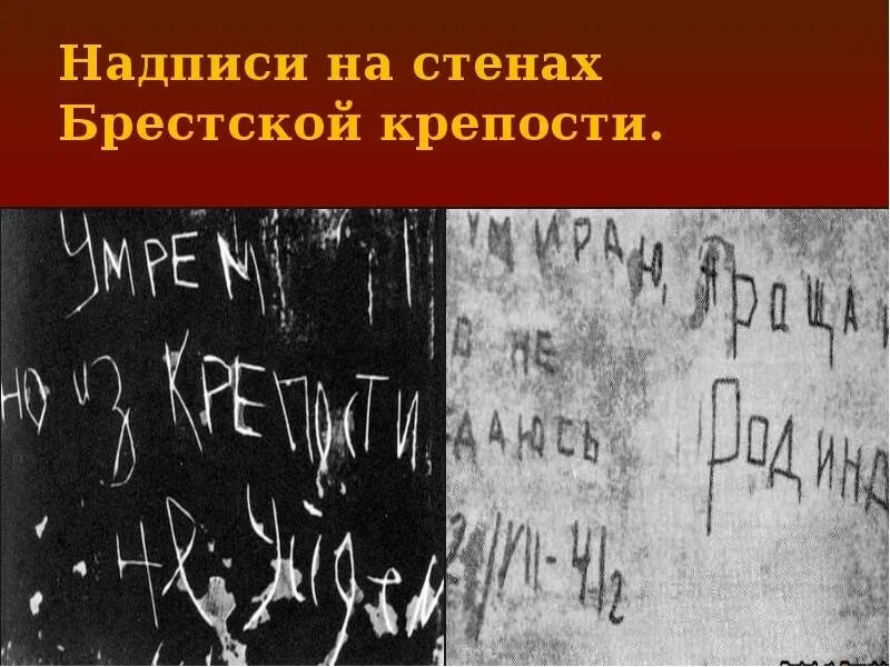 Фраза умираю но не сдаюсь. Брестская крепость 22 июня 1941 надписи на стенах. Брестская крепость 1941 надписи. Брестская крепость надписи на стенах. Надписи в Брестской крепости.