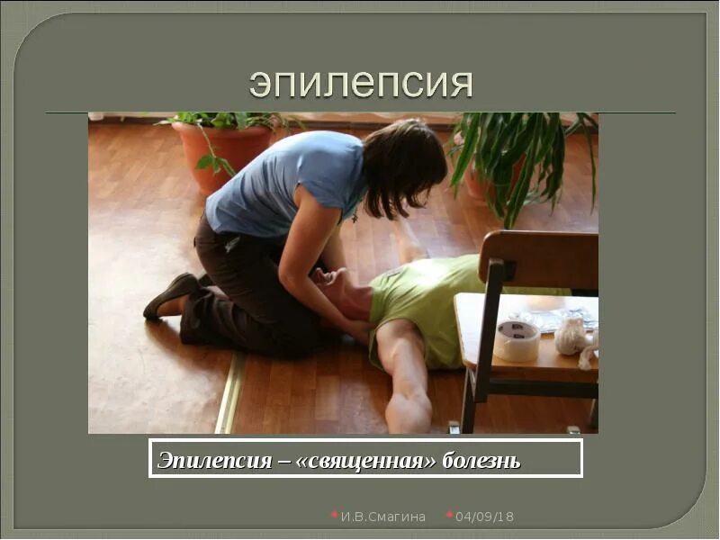 Эпилепсия аллергия. Эпилепсия священная болезнь.