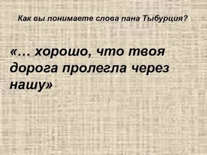 Слово пана