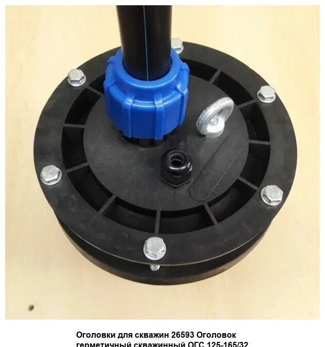 Оголовок герметичный скважинный (ОГС 125-165/25). Оголовок скважинный ОГС 125-165/25. Оголовок для скважины герметичный ОГС 125-165. Оголовок скважинный ОГС 125-165/32. Купить оголовок 125