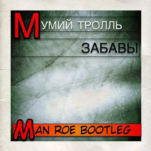 Песня мумий тролля забавы. Мумий тролль утекай. Мумий тролль необыкновенный концерт. Мумий тролль забавы текст. Мумий тролль забавы.