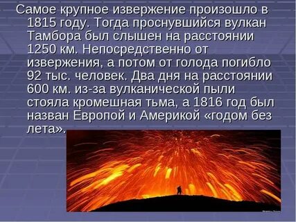 Самые крупные извержения вулканов в истории