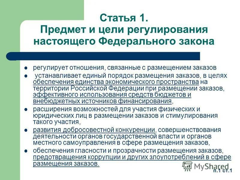 Изменение закона 4468 1