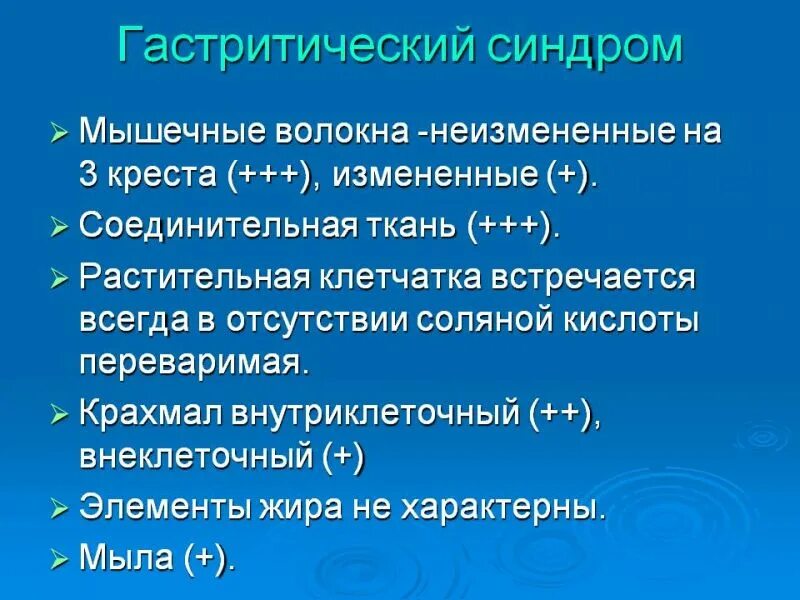 Синдромы копрограммы. Гастрогенный синдром. копрограмма синдромы. гастритический синдром по копрограмме. шигеллез гастритический синдром.