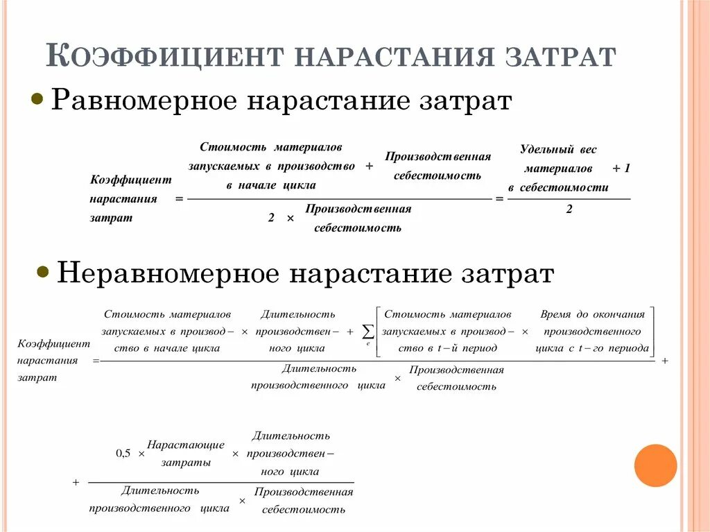 Нарастание затрат. Коэффициент нарастания затрат. Коэффициент производственных затрат. Коэффициент неравномерного нарастания затрат формула. Коэффициент нарастания затрат при равномерном нарастании затрат.