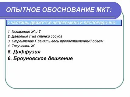 Приведите экспериментальные доказательства 2 положения мкт