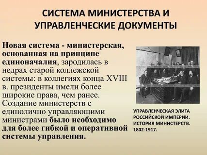 Замена коллегий министерствами