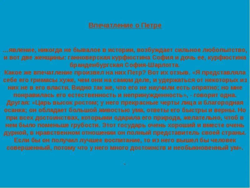 Какое впечатление произвел на вас монолог. Интересные факты из жизни Петра 1 кратко. Интересные факты из жизни Петра 1 4 класс. 5 Интересных фактов о Петре 1.