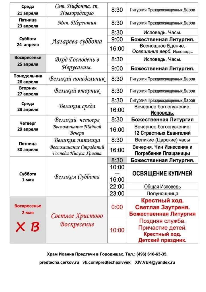 До какого времени работает церковь
