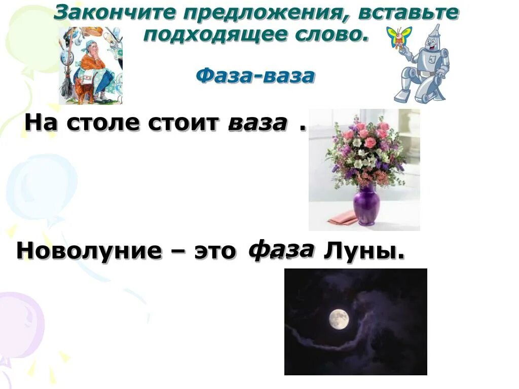 Закончи предложения подходящими. Вставь подходящее слово. допиши предложение вставляя подходящие слова. закончите предложение вставьте. закончить предложение звуки мы.