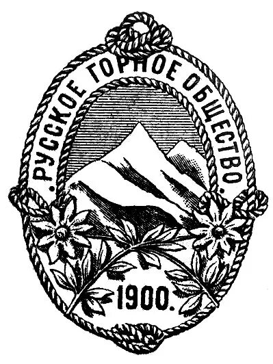 Русское горное общество. Русское горное общество 1901. В 1900 Г. возникло «русское горное общество». Ежегодник русского горного общества. Русское горное общество устав.