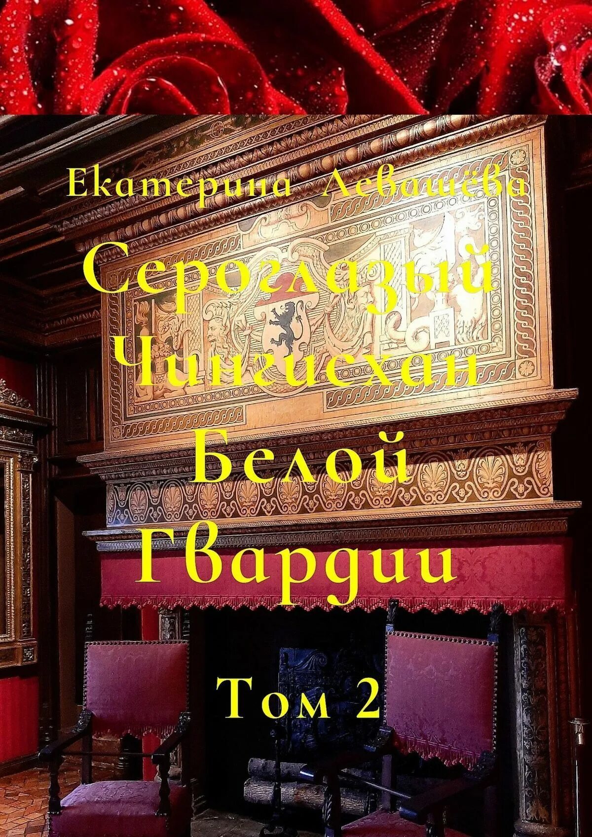 Гвардеец том 2 читать. Гвардеец том 2 читать