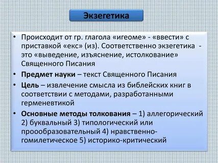 Экзегетика