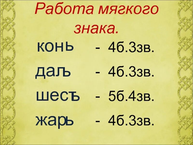 Слово с 4 мягкими знаками. Слова с мягким рпзделительным щнаеом. Слово с 4 мягкими знаками. Слово с 4 мягкими знаками. Слово в котором 5б 4 зв.