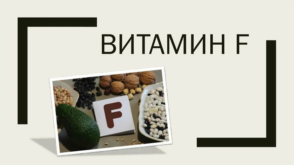 Витамин f для чего. Витамин f. витамин f источники. витамин f где содержится. источники витамина ф.