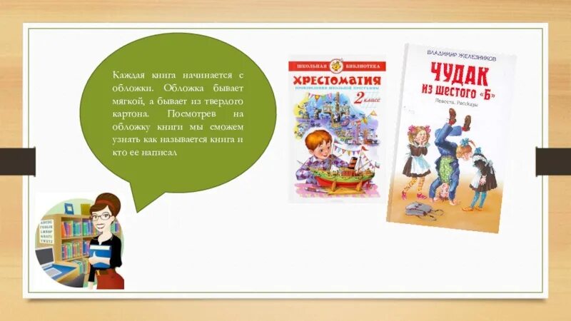 Написание своей книги. Книжка начинается с обложки библиотечный урок. Переплет книги. Как начинается начало книги. План главы спасская полесть радищева.