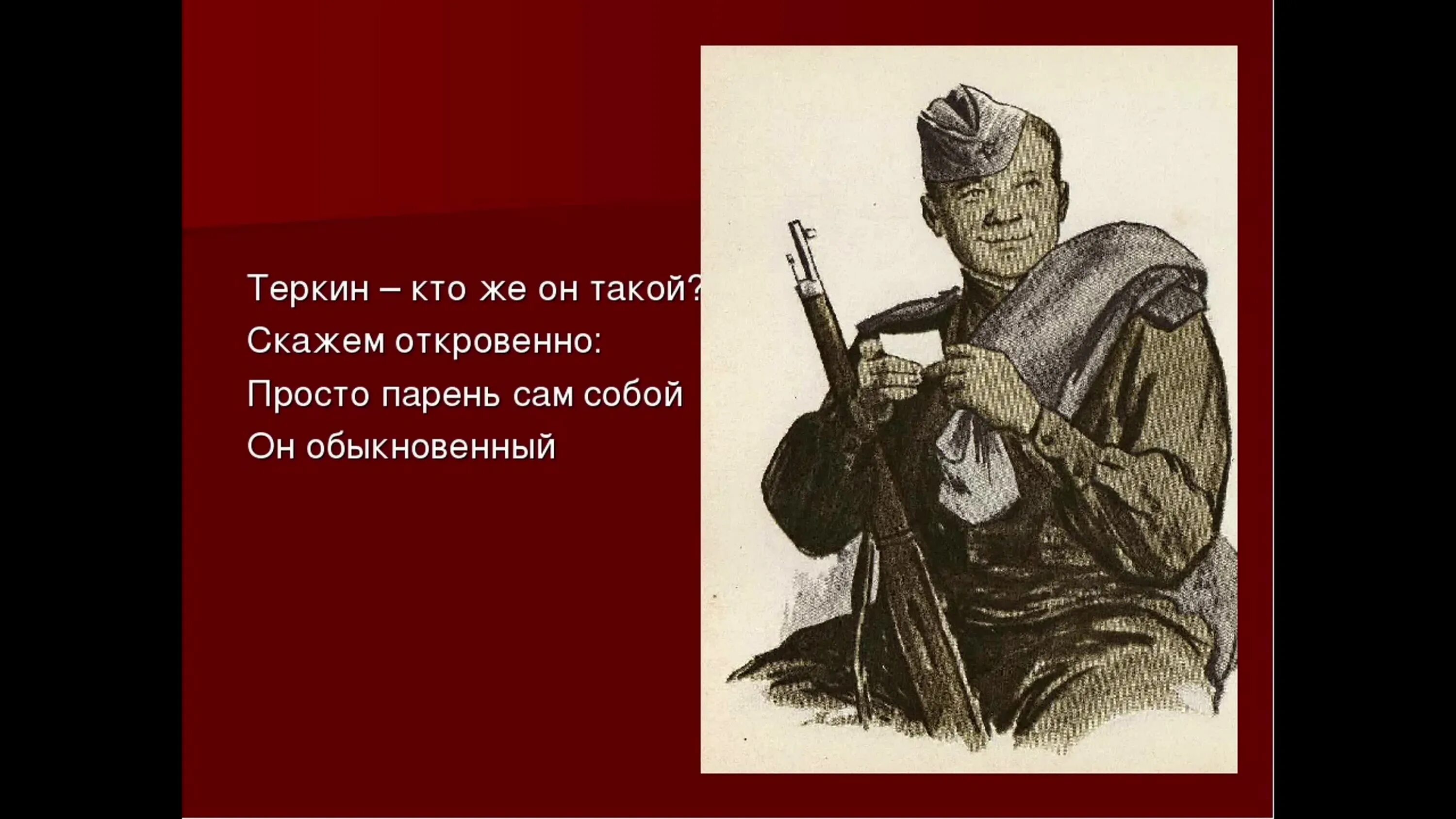Твардовский образ василия теркина. Твардовский образ василия теркина. Твардовский теркин. Кто из родных есть у теркина. Твардовский теркин.