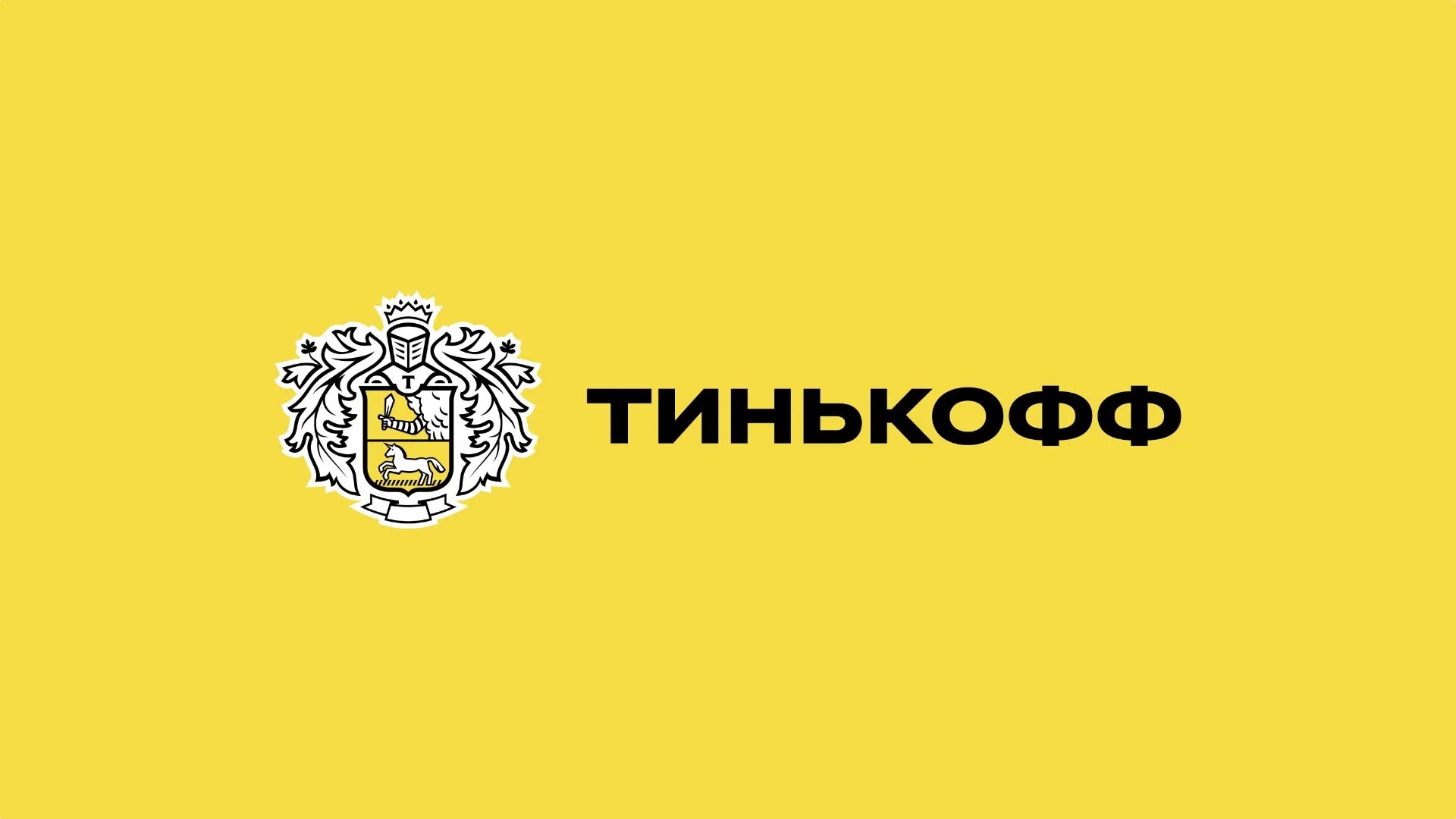 Тикофф. Тинькофф. Тинькофф логотип. Тинькофф обои. Картинка тинькофф банк.