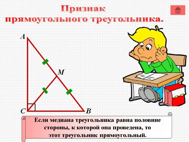 Медиана прямоугольного треугольника 7 класс