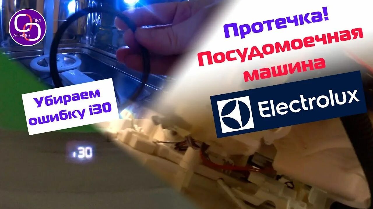 F30 ошибка посудомоечной. Electrolux посудомоечная машина oshibka i30. ошибки посудомоечной машины electrolux. посудомоечная машина электролюкс ошибки. ошибка посудомоечной машины i30 electrolux.