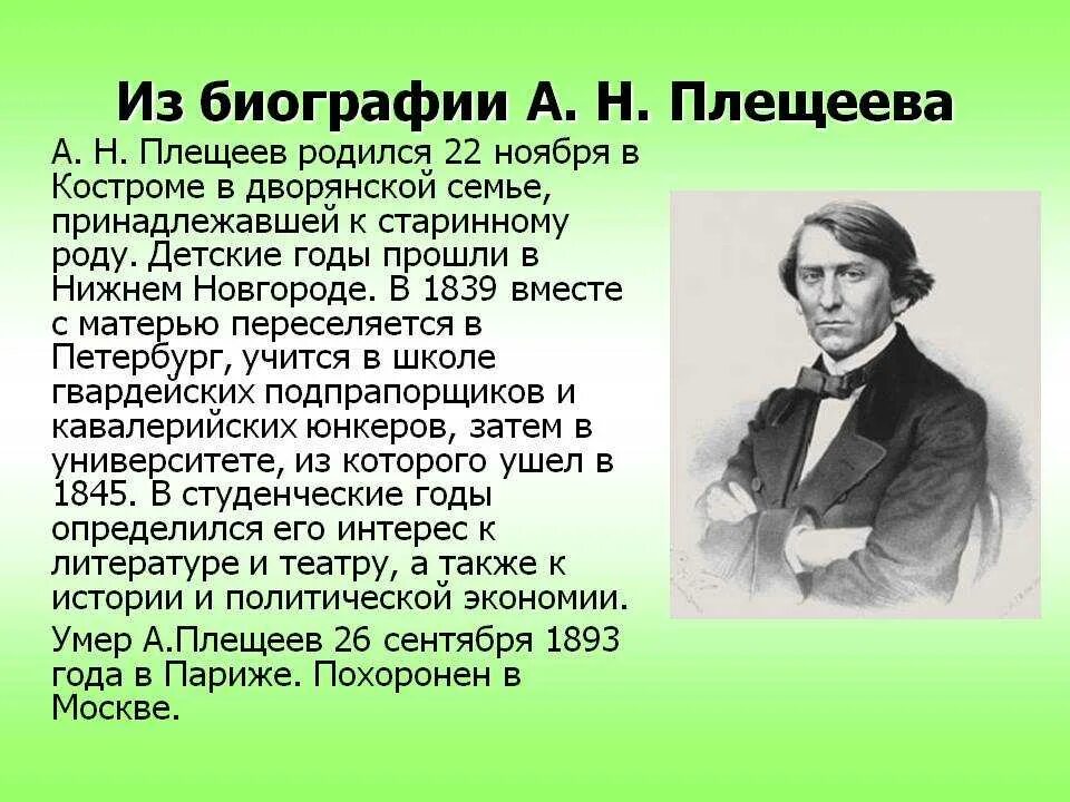 Плещеев 4 класс. Биография а н Плещеева. Биография а н Плещеева 5 класс.