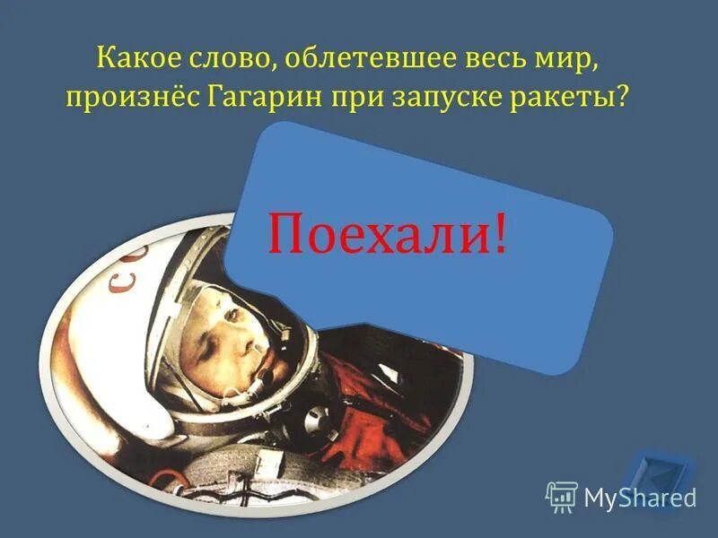 Какое слово произнес гагарин во время. Слово Гагарина при старте. Гагарин произнес слово. Улыбка облетевшая весь мир с днем космонавтики. Слова Гагарина поехали.