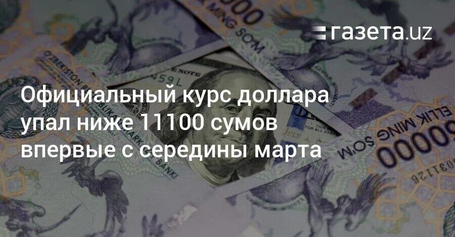 Доллар упал. Евро сум. Курс евро сум.