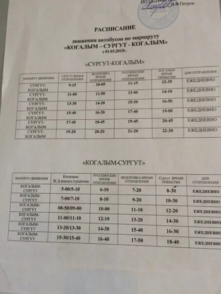 Расписание автобусов Когалым Сургут. Расписание маршруток Когалым Сургут. Маршрутка Когалым Сургут. Сургут-Когалым расписание. Жд когалым сургут