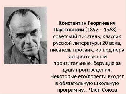 К г паустовский жизнь и творчество
