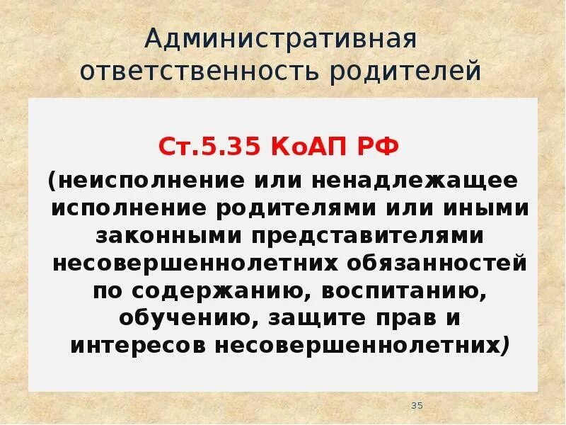 Ненадлежащее воспитание несовершеннолетнего. Ст 5.35 КОАП РФ. Ч. 1 ст. 5.35 КОАП РФ. Статья за неисполнение родительских обязанностей. Ответственность родителей за ненадлежащее воспитание детей.