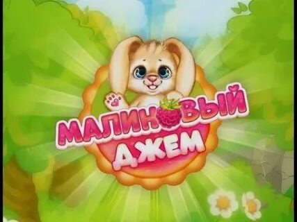 Малиновый джем играть
