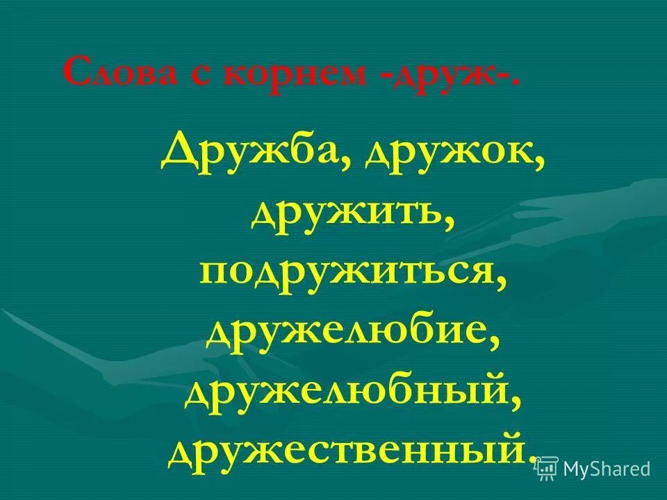 друг дружок дружок дружить друзья дружба дружные. слова на слова друк однокоренные. друг дружок дружок дружить друзья дружба дружные. друг дружок дружок дружить друзья дружба дружные. друг дружок дружок дружить друзья дружба дружные.