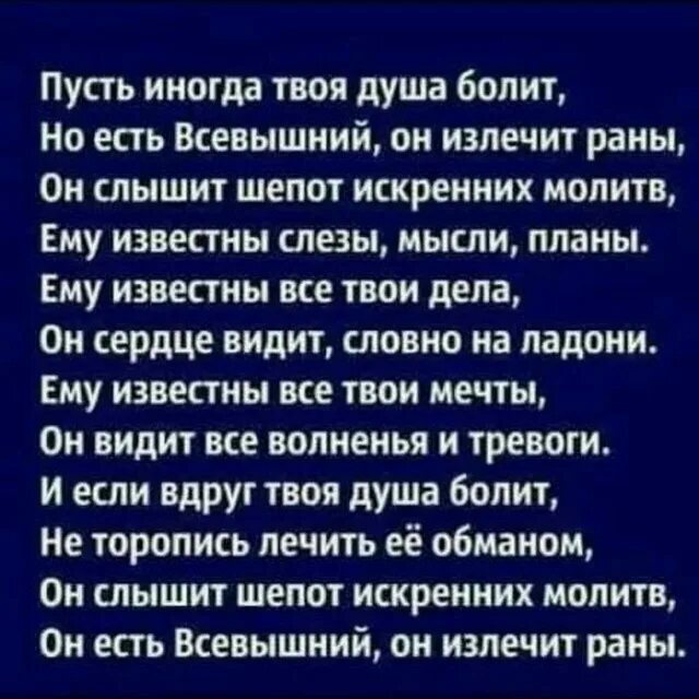 Всевышний слышит шепот искренних молитв. Пусть иногда твоя душа болит. Пусть Всевышний исцелит тебя. Он слышит шепот искренних молитв. Душа болит как растревоженная рана песня