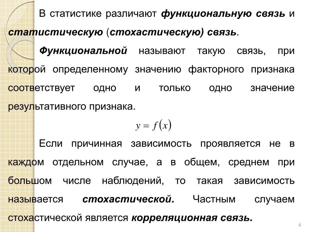 Функциональная связь в статистике. Взаимосвязь в статистике. Типы связей в статистике. Виды статистических взаимосвязей.