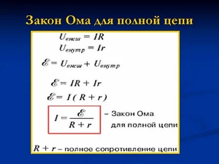 Формула закона ома имеет вид формула