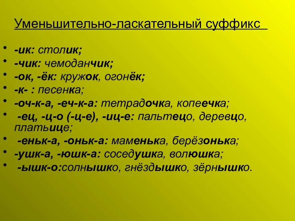 Есть слово ласкательные. Уменьшительно-ласкательные суффиксы. Слова с уменьшительно ласкательными суффиксами. Уменьшительно-ласкательные суффиксы в русском. Меньительно-ласательные сффисы.