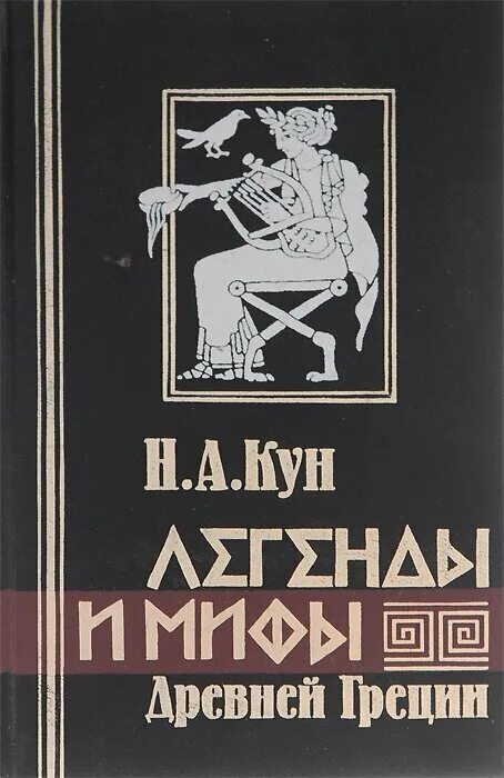 Книга легенды и мифы древней Греции н.а кун. Кун н а легенды и мифы древней Греции 1975.