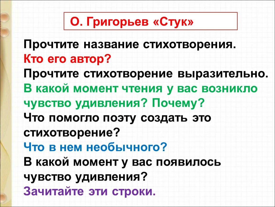 Прочитайте стихотворение григорьева. Григорьев стук. Григорьев стук стихотворение. Стихотворение о.Григорьева стук. Григорьев стук 1 класс.