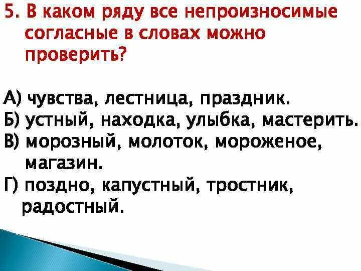 Чувство корне слова. В каком ряду все непроизносимые согласные в словах. Слова слова с непроизносимыми согласными. Текст с непроизносимыми согласными. 5 Слов с непроизносимой согласной с проверочными словами.