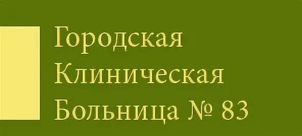 83 больница телефон платных