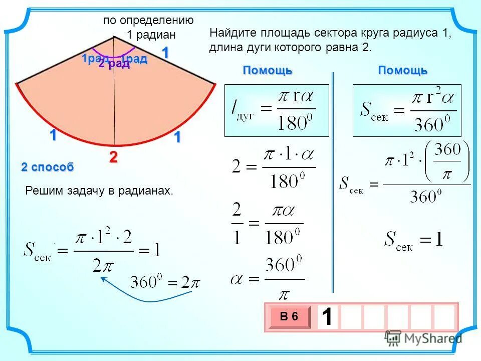 Площадь круга s найти c. Площадь кругового сектора через длину дуги. Площадь кругового сектора через радиус. Радиус сектора формула. Длина дуги сектора круга формула.